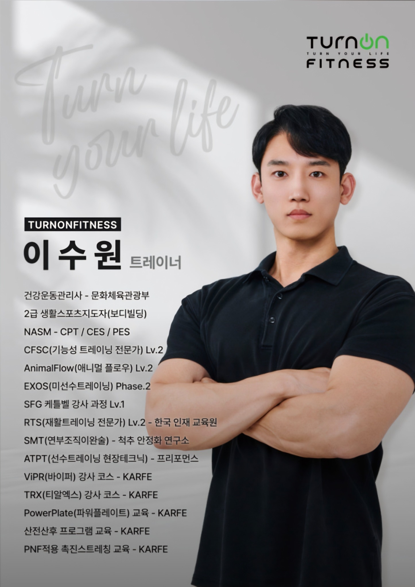 이수권 트레이너 소개 포스터